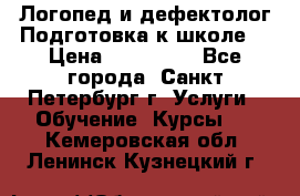 Логопед и дефектолог.Подготовка к школе. › Цена ­ 700-800 - Все города, Санкт-Петербург г. Услуги » Обучение. Курсы   . Кемеровская обл.,Ленинск-Кузнецкий г.